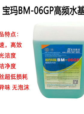 线切割配b件大全 中走丝工作液宝玛BM-06GP高频水基线切割液环保