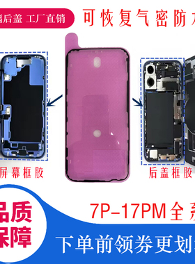 适用iPhone12 13 14 15 16 17 Pro Max 后盖密封胶 14Pro Max 屏幕防尘胶 13Pro Max防水胶  可恢复气密