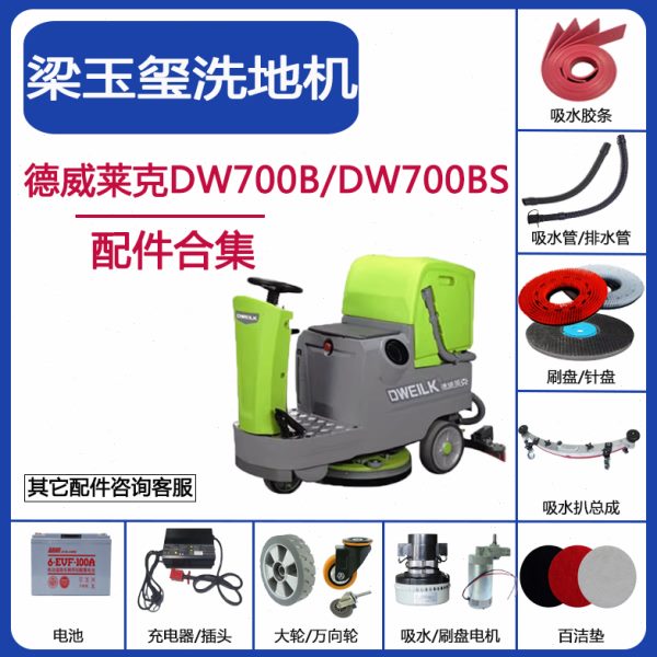 梁玉玺德威莱克DW700B/BS洗地机配件吸水胶条水管刷盘电机充电器