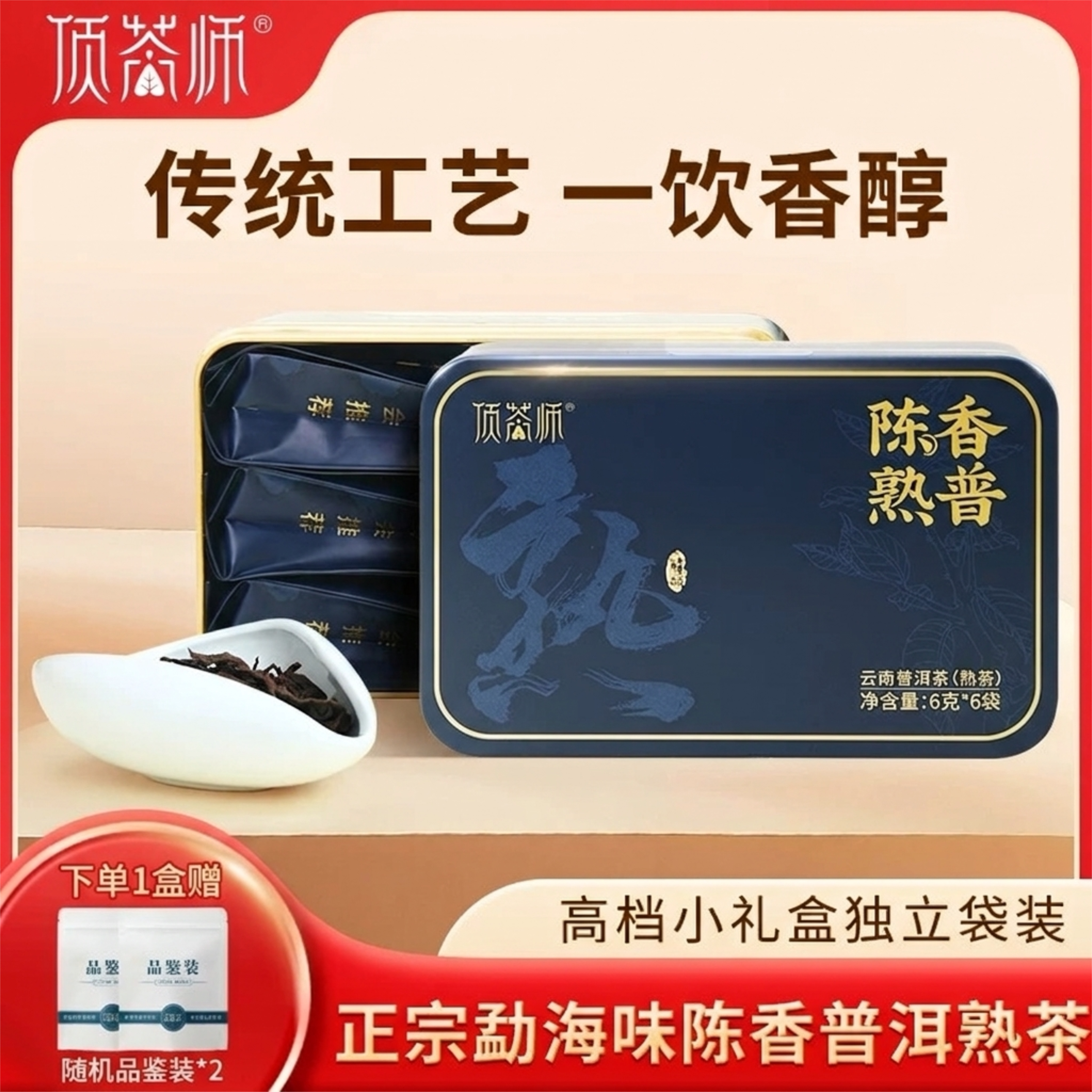 顶茶师陈香熟普洱茶小礼盒装