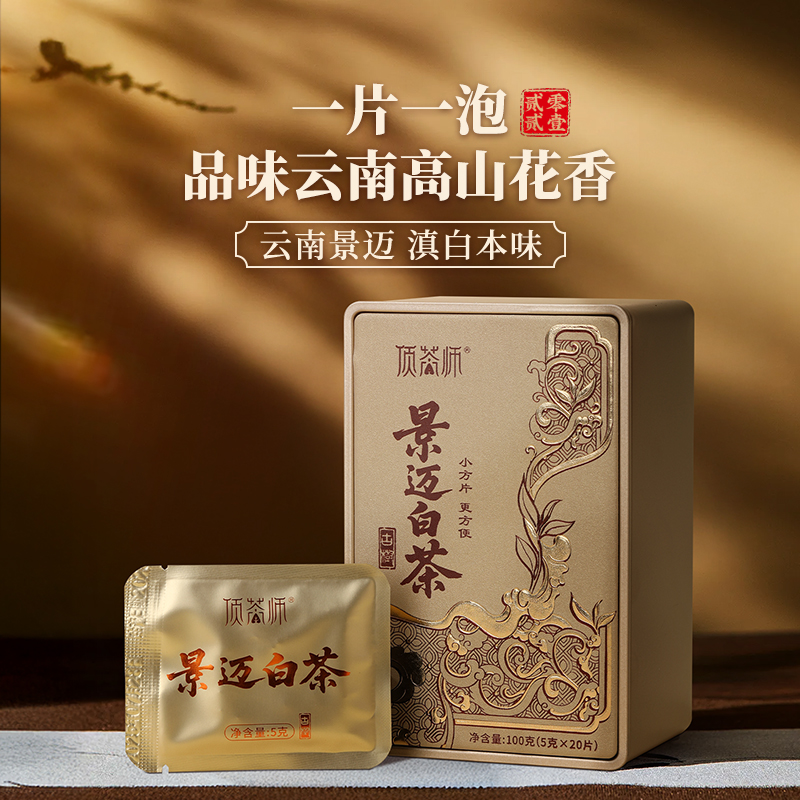 顶茶师2021年景迈白茶小方片