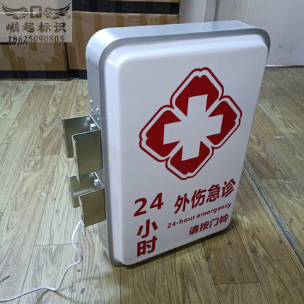 医院急诊灯箱定制内容双面发光字红十字标志门头侧招牌亚克力吸塑