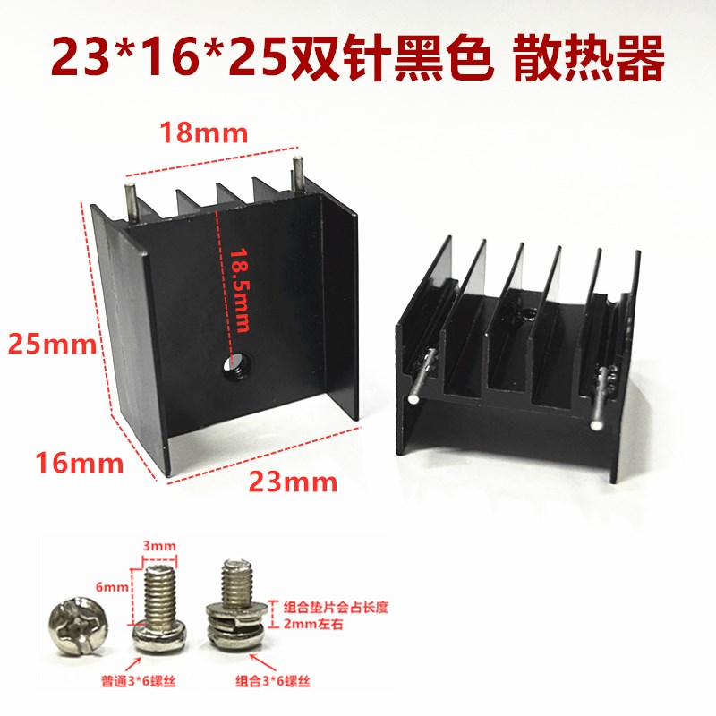 黑色铝散热器 23*16*25mm 三极管散热片 2针 双针 YA25