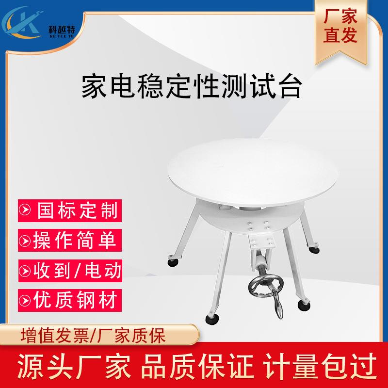 家电稳定性测试台家用电器倾斜稳定性测试仪倾斜面安全性能试验台