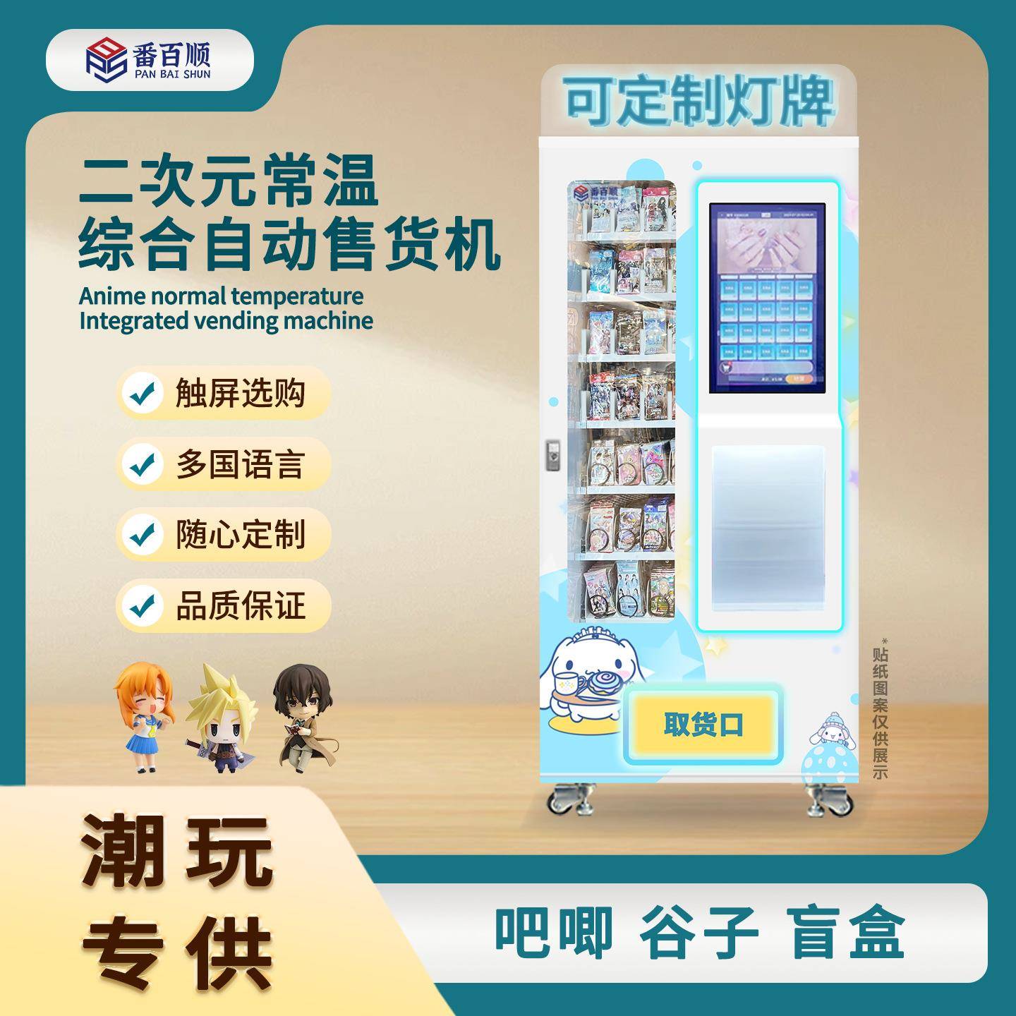 盲盒自动售货机二次元潮玩售卖机吧唧谷子触屏智能贩卖机厂家