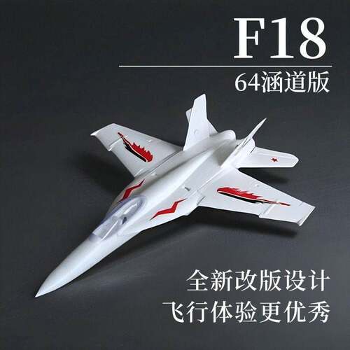 F18 64mm涵道 遥控航模飞机战斗机EPO固定翼模型喷气飞机玩具