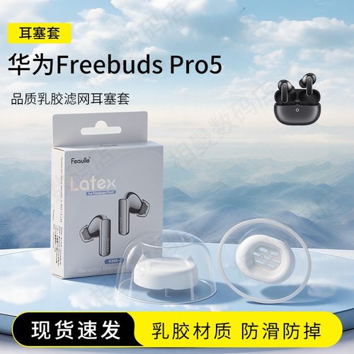 适用华为freebudspro5耳塞耳帽