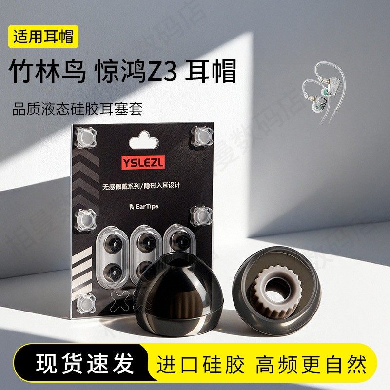 竹林鸟惊鸿Z3硅胶耳塞