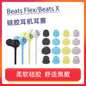蓝牙耳机套beats入耳式 适用Beats Flex耳塞耳帽BeatsX挂脖式 硅胶套耳塞套flex无线耳机塞硅胶耳堵耳机套配件
