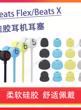 适用Beats Flex耳塞耳帽BeatsX挂脖式蓝牙耳机套beats入耳式硅胶套耳塞套flex无线耳机塞硅胶耳堵耳机套配件