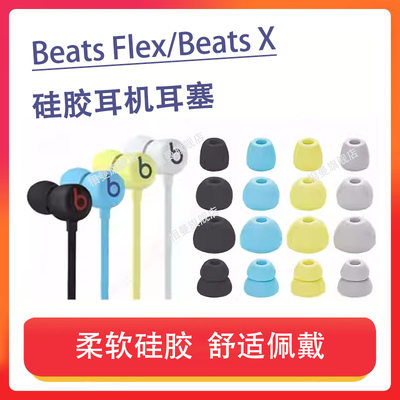 适用BeatsFlex耳塞耳帽耳机套