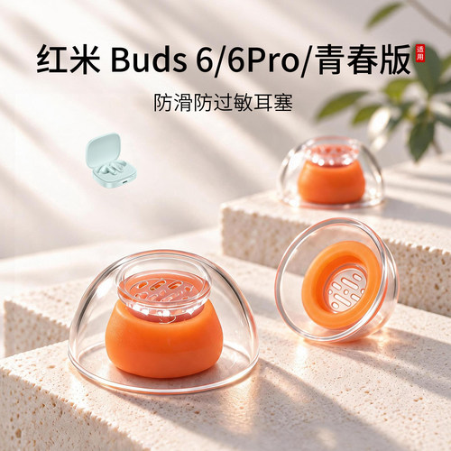 红米RedmiBuds6液态硅胶耳塞