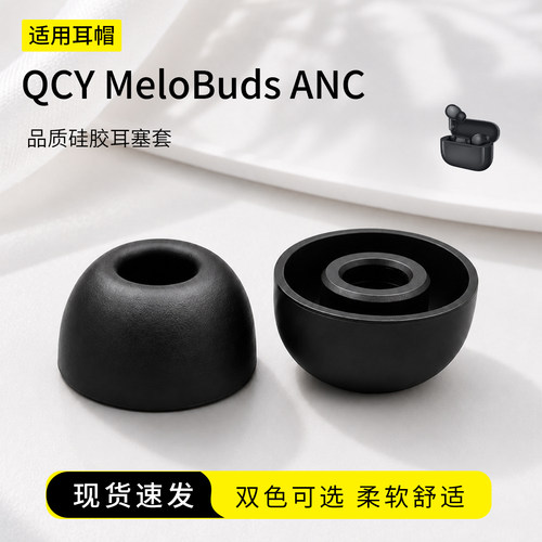 QCYMeloBudsANC硅胶耳塞套