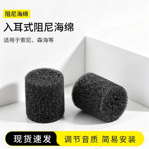 入耳式阻尼海绵调音棉