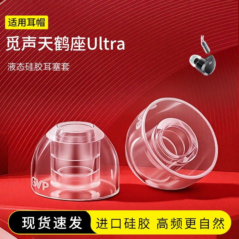 觅声天鹤座Ultra液态硅胶耳塞套图片