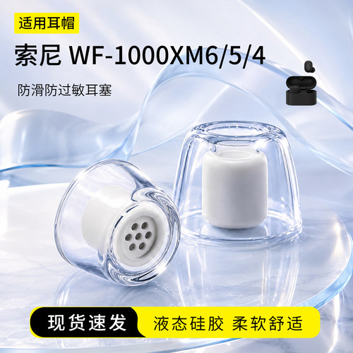 索尼WF-1000XM6液态硅胶耳塞套