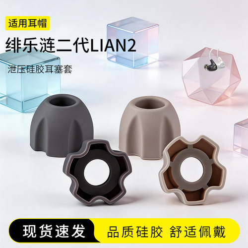绯乐涟二代LIAN2泄压硅胶耳塞套