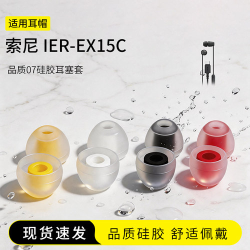 索尼IER-EX15C硅胶07耳塞套