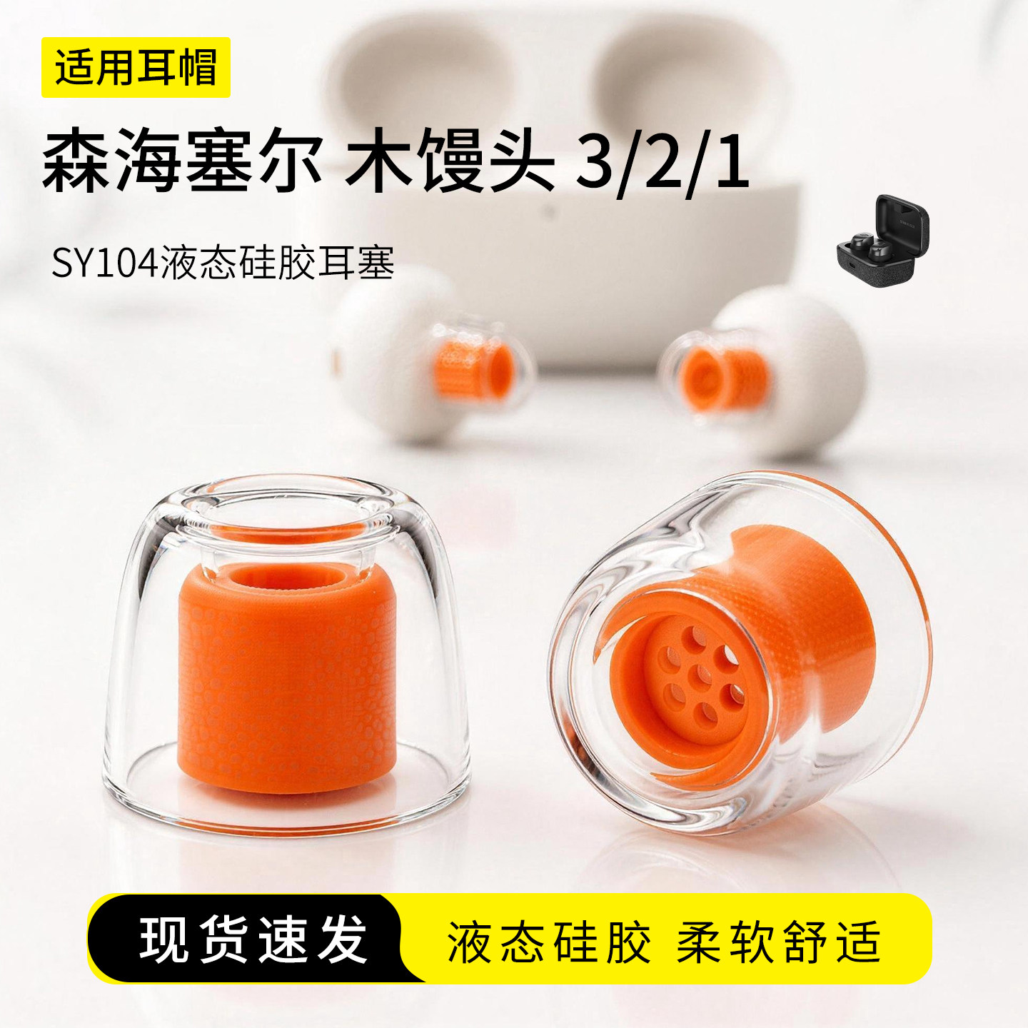 SY104适用森海塞尔MOMENTUM 3/2/1无线蓝牙耳塞套木馒头液态硅胶防过敏耳机套防滑滤网特小号耳堵耳帽