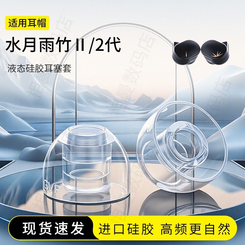 用水月雨竹Ⅱ液态硅胶耳塞套图片