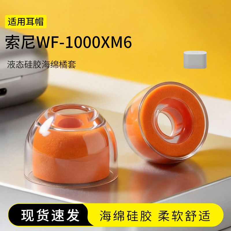 适用索尼 WF-1000XM6耳塞套入耳式液态硅胶海绵hifi耳帽降噪橘套配件耳机套耳堵