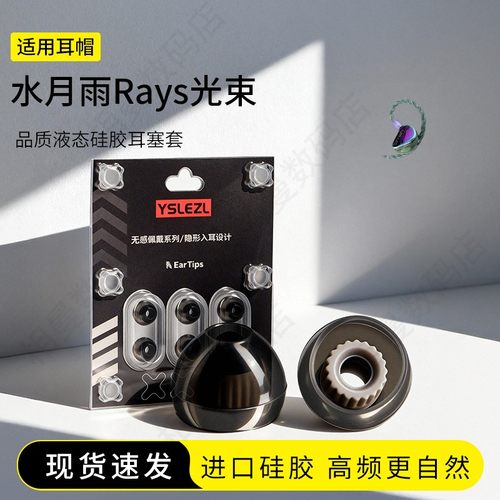 水月雨Rays光束硅胶耳塞套
