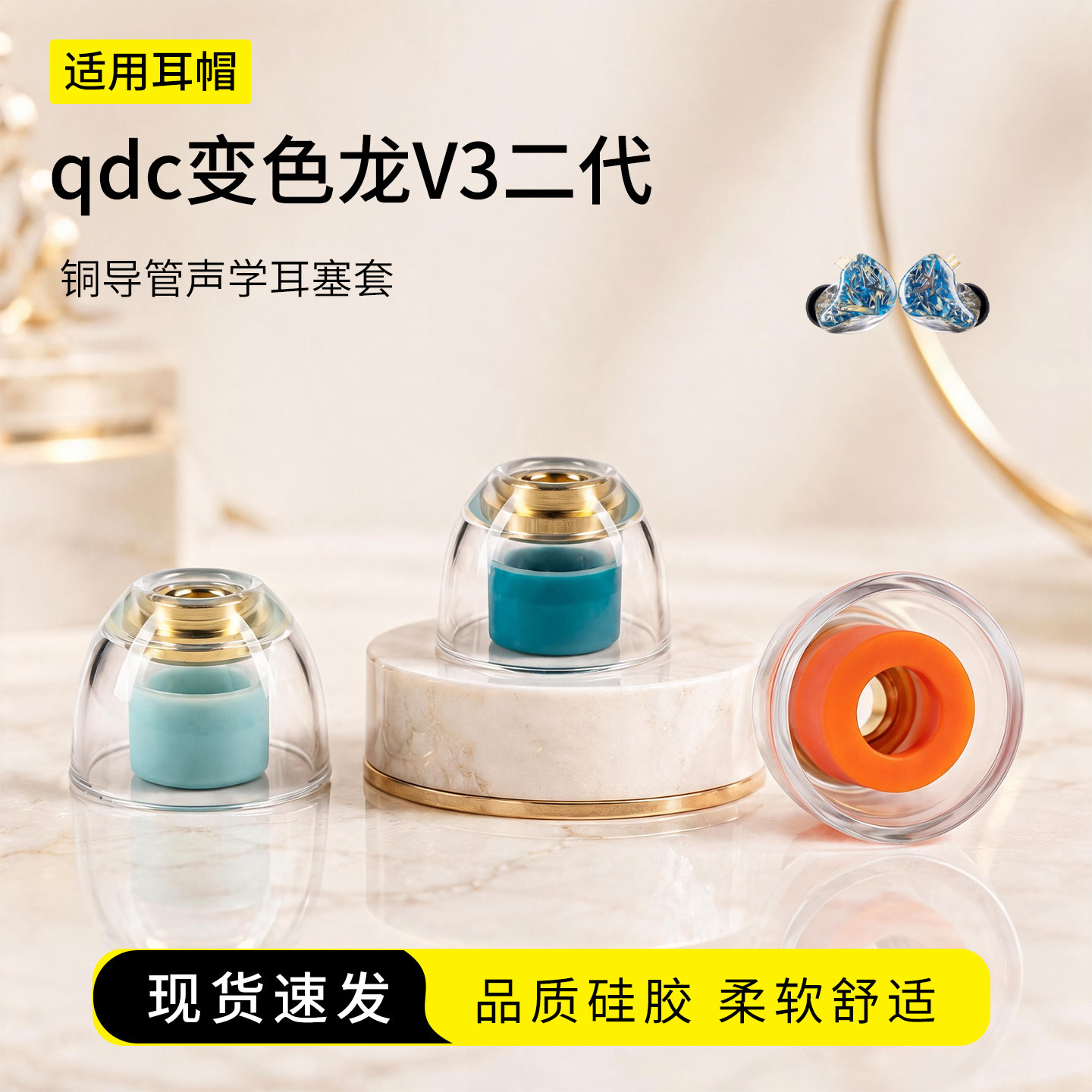 qdc变色龙V3二代铜导管耳塞套图片