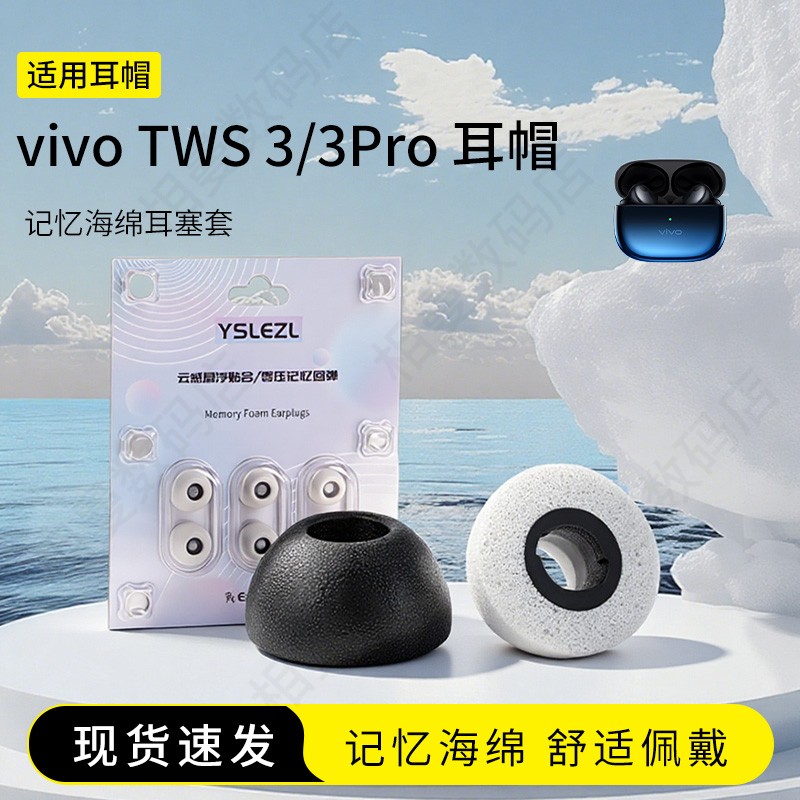 vivoTWS3Pro海绵耳塞套