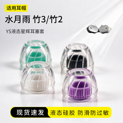 水月雨竹3星辉液态硅胶耳塞套