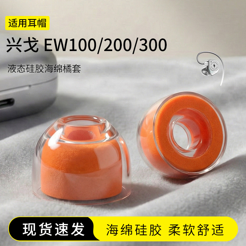 兴戈硅胶海绵耳塞套橘套图片