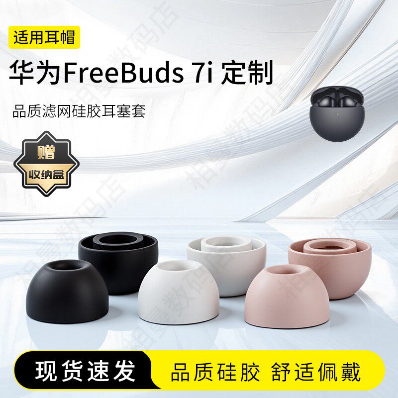 华为Freebuds7i专用耳塞套图片