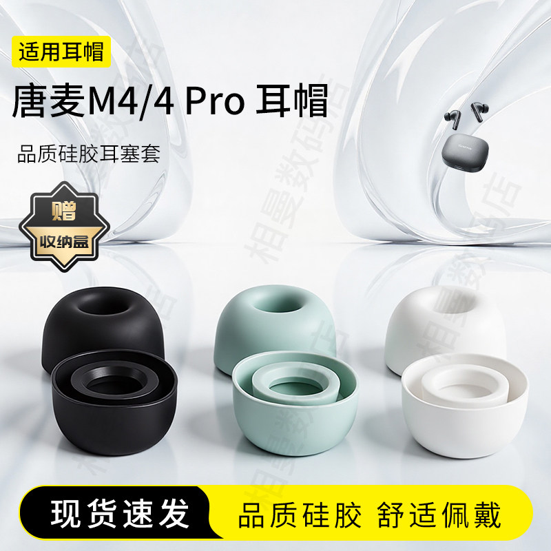 唐麦M4/M4Pro耳塞套耳帽图片