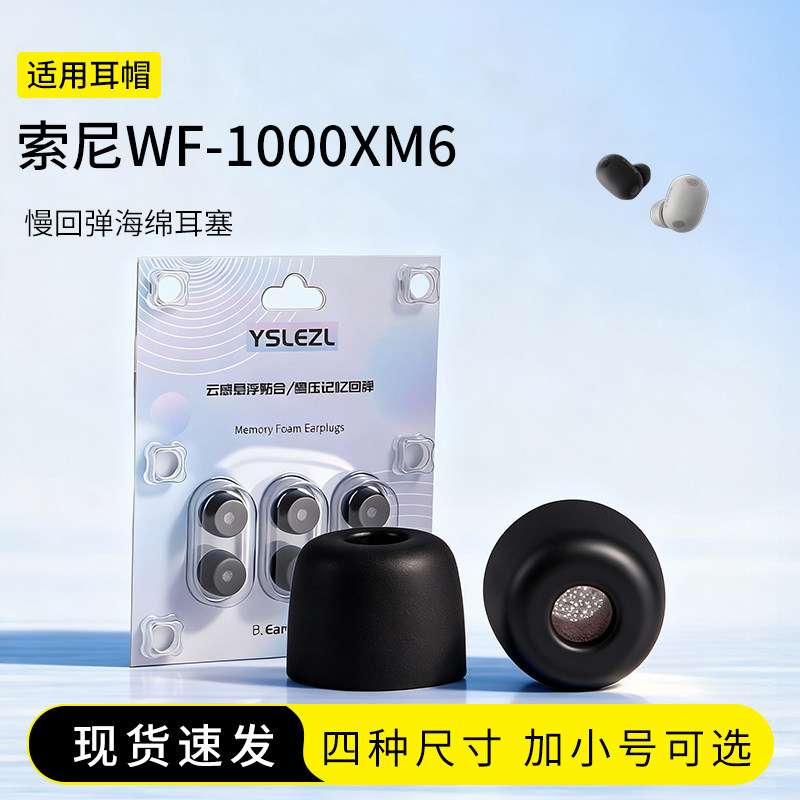 适用索尼WF-1000XM6记忆海绵耳机套滤网入耳式真无线降噪耳塞套耳帽配件耳堵
