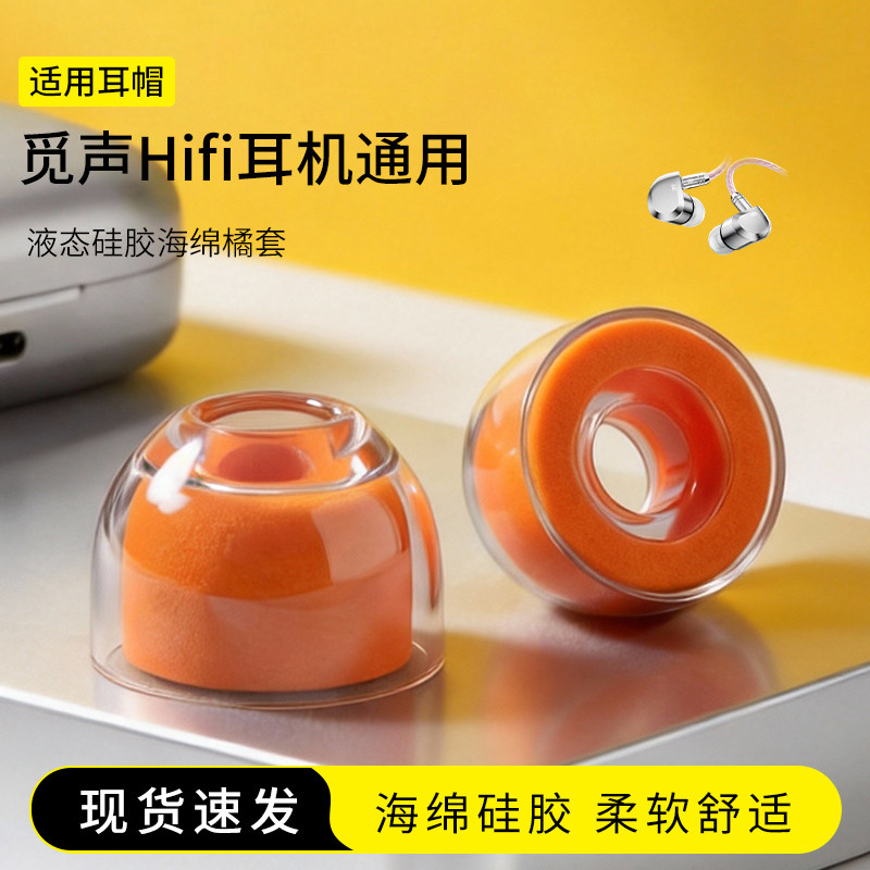 觅声硅胶海绵耳塞套橘套图片