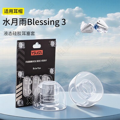 水月雨Blessing3液态硅胶耳塞套