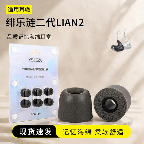 绯乐涟二代LIAN2海绵耳塞套