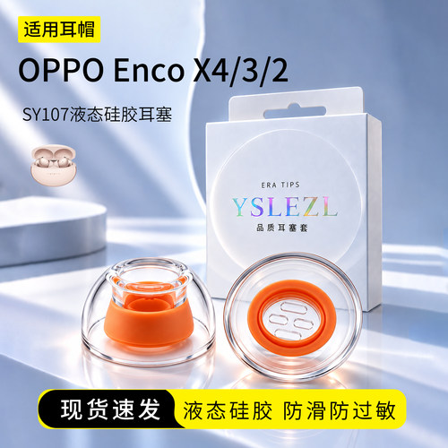 OPPOEncoX4耳塞套防滑