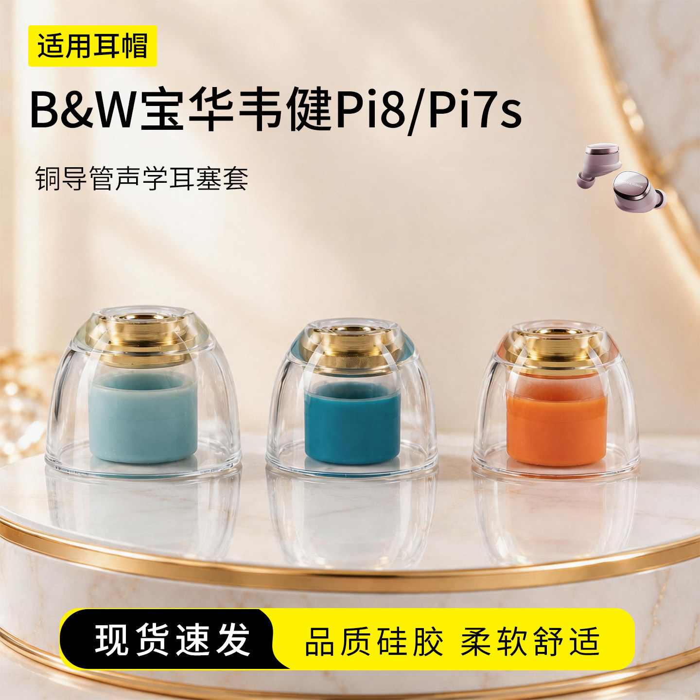适用B&W宝华韦健Pi8/Pi7s耳塞套入耳式液态硅胶铜导管声学耳机套运动配件防滑耳帽耳堵