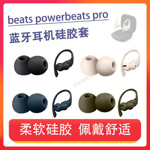 适用魔音beats蓝牙耳机套powerbeatspro耳塞耳帽入耳式 2耳机塞耳套耳堵软皮塞无线配件 硅胶套beatspower3