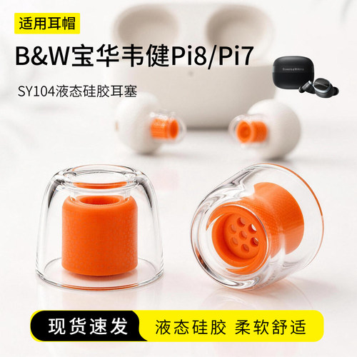B&W宝华韦健Pi8液态硅胶耳塞套
