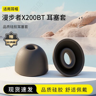 漫步者X200BT耳塞套耳帽