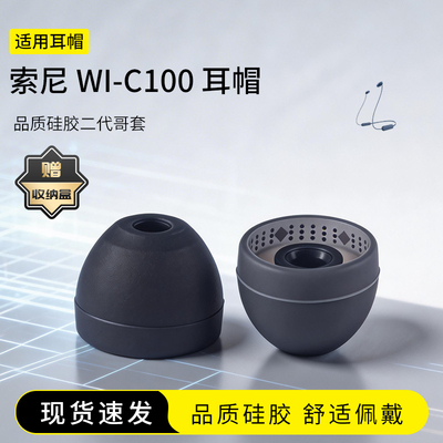 索尼WI-C100二代哥套耳塞