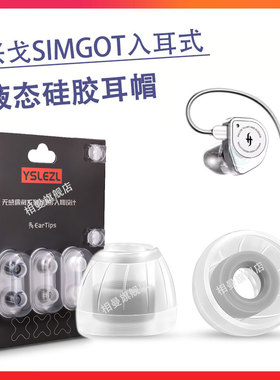 适用E兴戈SIMGO入耳式硅胶耳机套EW100液态耳塞耳帽EW200防滑硅胶套耳机塞洛神em2通用EW500降噪耳堵冒配件