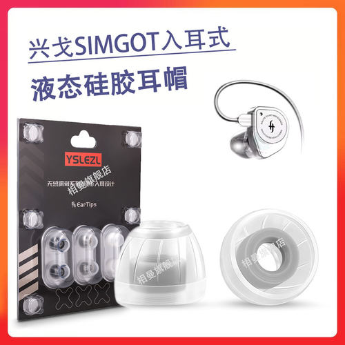 适用E兴戈SIMGO入耳式硅胶耳机套