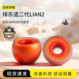 适用绯乐涟二代LIAN2耳塞套入耳式硅胶海绵hifi耳帽降噪橘套配件耳机套耳堵