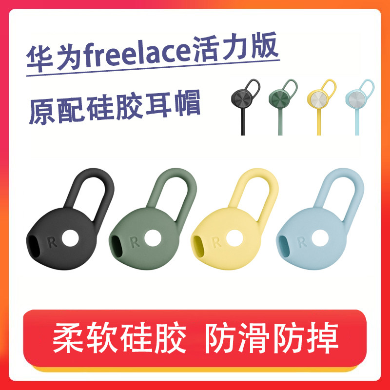 适用华为freelace活力版耳机套