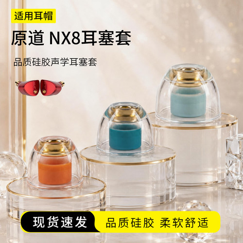 原道NX8铜导管声学耳塞套