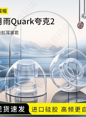 适用水月雨Quark夸克2耳机套液态硅胶耳帽Hifi入耳式降噪耳塞套防滑配件耳堵皮套