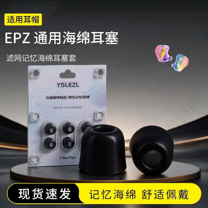 EPZhifi耳机海绵耳塞套