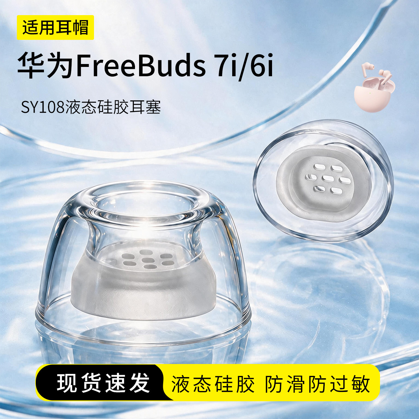 华为FreeBuds7i液态硅胶耳塞套图片